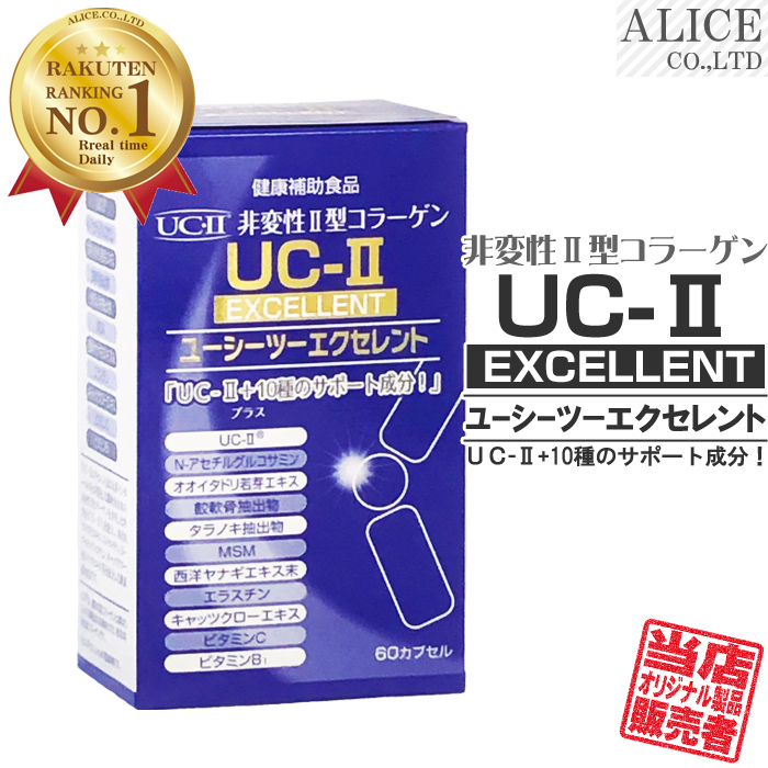 非変性活性2型コラーゲン 『 UC-IIエクセレント (60粒) 』[ ＵＣ−２ UC2 UC・2 UC・II ＵＣ-２ UC−〓 UC〓 MC2 MC-II MC-2EX MC2EX MC・2EX 非変性2型コラーゲン 非変性活性II型コラーゲン 非変性II型コラーゲン