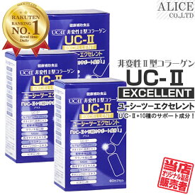 【販売元直販】 UC-IIエクセレント （60粒） 3箱セット ［ UC−2 UC2 UC・2 UC・II UC-2 UC−〓 UC〓 LONZA 非変性活性2型コラーゲン 非変性2型コラーゲン 非変性活性II型コラーゲン 非変性II型コラーゲン サプリ ］
