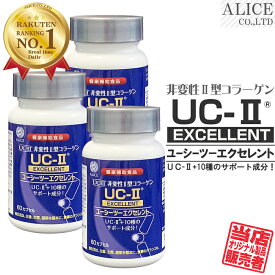 【販売元直販】 UC-IIエクセレント （60粒） 3箱セット ［ UC−2 UC2 UC・2 UC・II UC-2 UC−〓 UC〓 LONZA 非変性活性2型コラーゲン 非変性2型コラーゲン 非変性活性II型コラーゲン 非変性II型コラーゲン サプリ ］