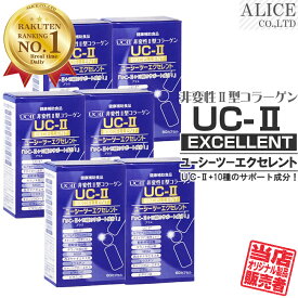 【販売元直販】 UC-IIエクセレント （60粒） 6箱セット ［ UC−2 UC2 UC・2 UC・II UC-2 UC−〓 UC〓 LONZA 非変性活性2型コラーゲン 非変性2型コラーゲン 非変性活性II型コラーゲン 非変性II型コラーゲン サプリ ］