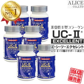 【販売元直販】 UC-IIエクセレント （60粒）6本セット ［ 非変性活性2型コラーゲン 非変性2型コラーゲン 非変性活性II型コラーゲン 非変性II型コラーゲン UC−2 UC2 UC・2 UC・II UC-2 UC−〓 UC〓 LONZA サプリ イタドリ ］