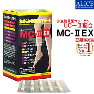 【正規販売店】非変性活性2型コラーゲンMC-IIEX(60カプセル){MC-2・UC−2・MC2・UC2・UC・2・UC・II・MCー2・MC-II・MC-2EX・MC2EX・MC・2EX}非変性活性II型コラーゲン非変性2型コラーゲン!【送料無料】