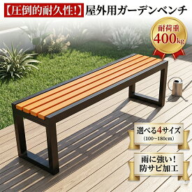 【2026年最新モデル】ガーデンベンチ 屋外 ガーデンチェア 耐候性 幅100/120/150/180cm ベンチ 軽量 耐荷重約400KG 木製ベンチ 縁台 パークベンチ 防水 と日焼け止め 庭 ベンチ スチールベンチ 公園ベンチ 屋外用 庭園・公園用ベンチ適した