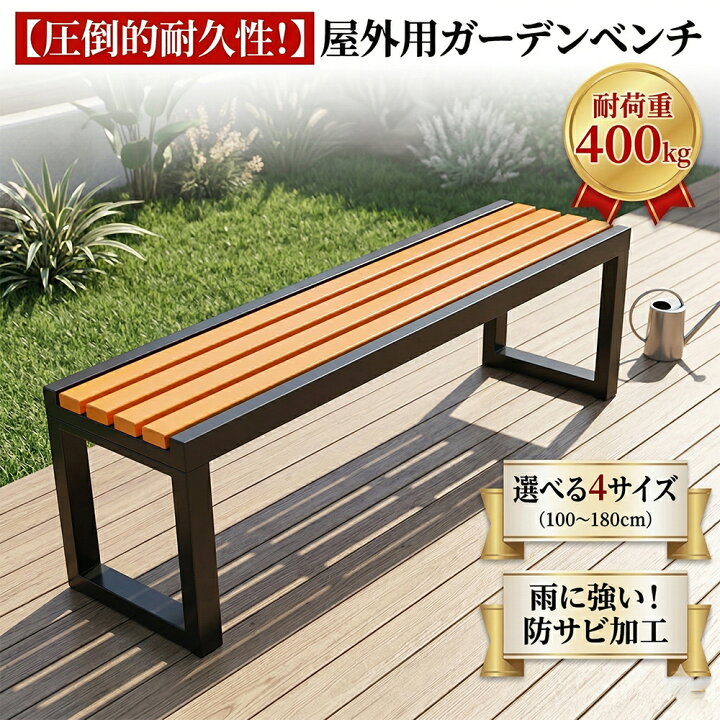 楽天市場】【2026年最新モデル】ガーデンベンチ 屋外 ガーデンチェア 
