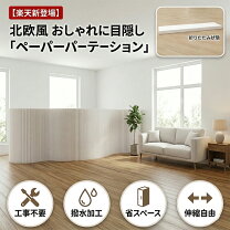 楽天市場】間仕切り パーティション 衝立 紙製の通販