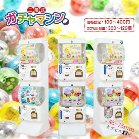 【2026年最新モデル】二段式ガチャマシーン ガチャガチャ 本体 2段式 業務用 大容量 ガチャガチャマシーン カプセル おススメ がちゃがちゃ ガチャガチャマシン マシーン カプセルトイマシーン ガシャポンマシン