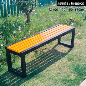 【2025新登場】ガーデンベンチ 屋外 ガーデンチェア 耐候性 幅100/120/150/180cm ベンチ 軽量 耐荷重約400KG 木製ベンチ 縁台 パークベンチ 防水 と日焼け止め 庭 ベンチ スチールベンチ 公園ベンチ 屋外用 庭園・公園用ベンチ適した