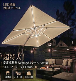 【2026年最新モデル】パラソル 大型 ガーデンパラソルセット 330kgベース LEDソーラーライト付き BBQ 照明付き 自立 360°回転式 角度調整機能 チルト機能 UVカット アウトドア ガーデン 大きい おしゃれ カフェ ガーデンパラソル レストラン 方形