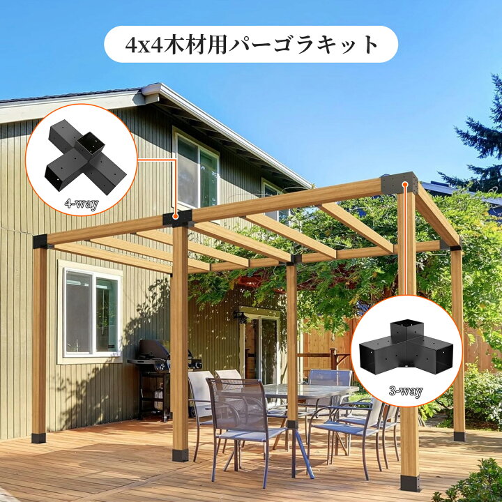 楽天市場】パーゴラDIYブラケットキット, 4x4木材用, 3ウェイ・4ウェイ 