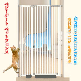 ベビーゲート ペットゲート ペットフェンス ハイタイプ （高さ76/105130/150cm選択可能）（取付幅76-153cm選択可能） 拡張可能 穴開け不要 自動閉鎖 猫犬飛び越え脱出防止 取付簡単ダブルロック式 室内 玄関 階段 逃亡防止柵