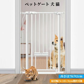 [2024新登場]ペットゲート ペットフェンス ベビーゲート ペットドア付き 突っ張り式 穴開け不要 高さ78/92cm 取付幅74-181.9cm選択可能 自動ロック 5.5cm柵間隔 飛び越え脱出防止 取付簡単ダブルロック式 室内 玄関 階段 逃亡防止柵