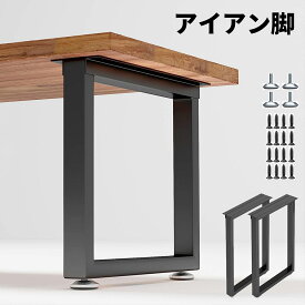 アイアン脚 アイアンレッグ テーブル脚 2本セット 幅40~70cm 高さ40~70cm DIY 組合せフリーテーブル用脚 取り替え脚 アイアンレッグ パーツ 金具付き 滑り防止調整可能なフットパッド 取り付けが簡単 強い支持力