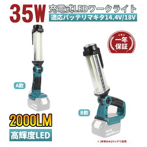 【大人気】充電式LEDワークライト 18v マキタ ライト 照明 投光器 作業灯 35W 2000lm 高輝度 マキタ14.4/18Vバッテリ対応緊急用照明 停電用 自動車整備 釣り 夜間作業 夜釣り アウトドア キャンプ用