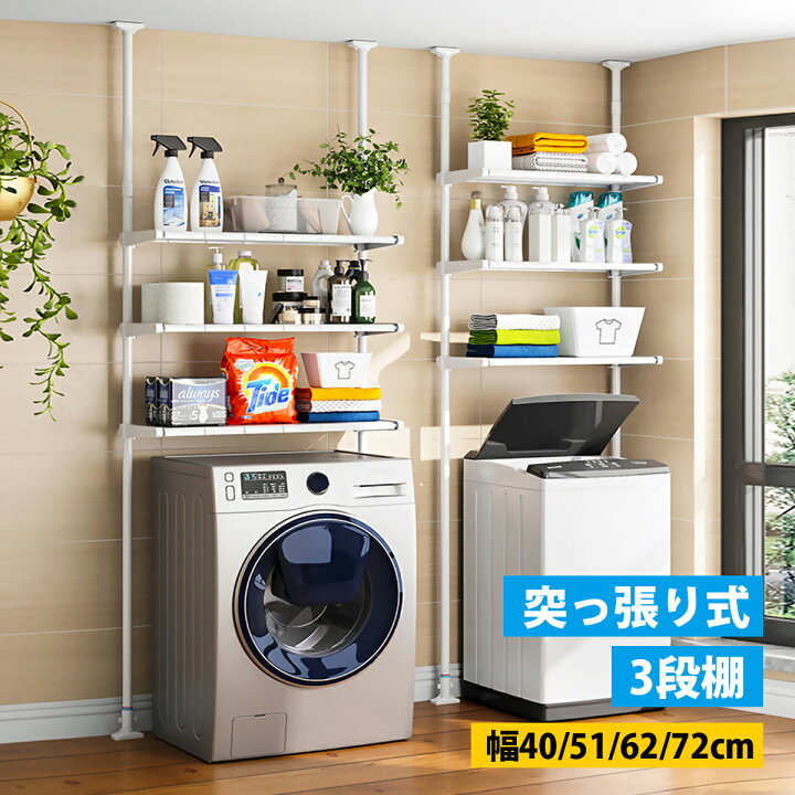 楽天市場】【人気商品】突っ張り式ランドリーラック 洗濯機ラック 