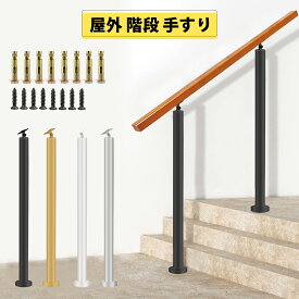 【人気商品】 屋外 階段 手すり 玄関手すりDIY 無垢材の手摺りマットブラックアイアン階段手すり角度調整可能 屋内屋外用 簡単な取り付け歩行者用補助てすり 介護 リフォーム
