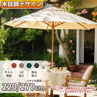 パラソル ガーデンパラソル 風に強い 大型 直径220cm/270cm UVカット 撥水加工 角度調節 チルト機能付/ク…