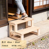 踏み台 木製 2段 幅40/50/60/80CM 天然木 ステップスツール 脚立ステップ ステップチェア 屋外 玄関台 子…