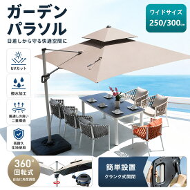 ガーデンパラソル 風に強い 正方形 パラソル 大型 250cm 300cm ベース付き ハンギングパラソル UVカット 撥水 角度調整 360°回転可能 日除け おしゃれ