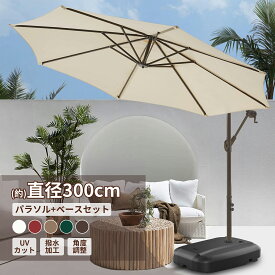 【2026年最新改良版】パラソル ガーデンパラソル 大型 風に強い (約)直径300cm ベランダ ハンギングパラソル ベースとカバー付き UVカット 撥水 角度調整 モダン おしゃれ 日除け パラソル 屋外・庭・バルコニー・ウッドデッキ ・カフェ・テラス・四角