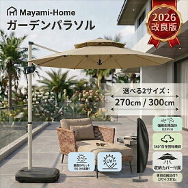 ガーデンパラソル パラソル ガーデンパラソルセット い風に強 大型 uvカット 撥水 270/300cm ンドル開閉 360度回転 ビーチパラソル ガーデニング 庭 テラス アウトドア ビーチ キャンプ 日傘 折りたたみ 日よけ パラソル