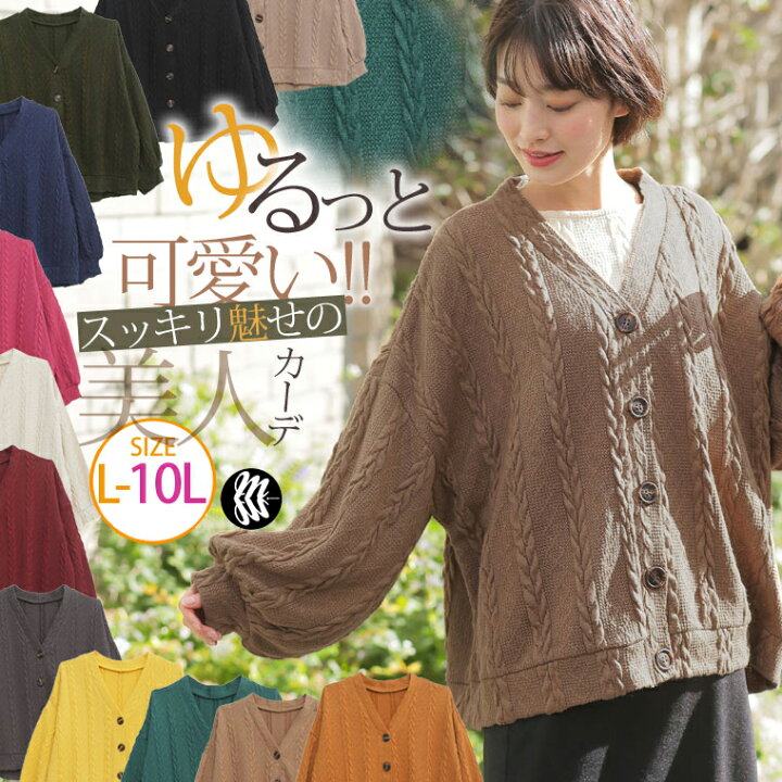 楽天市場 大きいサイズ レディース カーディガン ぽっちゃりさんの為の ニットとカットのいいとこどり ゆるっと 可愛い 細魅せ ケーブル ニットソー カーデ オリジナル Ll 3l 4l 5l 6l 7l 8l 9l 10l 冬 冬物 冬服 ゆったり お腹 胸周り 431805 Ommot Ninkit