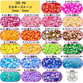 デコうちわストーン 【全132色から選べる 大容量2000粒】[B.ミルキーストーン(21色)] 2mm 3mm 高分子ストーン ラインストーン うちわ文字 キラキラ オーロラ加工 ABカラー パステル ゆめかわ ふわふわ 柔らかい色 甘めカラー メンカラ 推し色 初心者