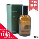 ★ポイント10倍・割引クーポン★AESOP イソップ タシット オードパルファム 50ml【宅配便送料無料】