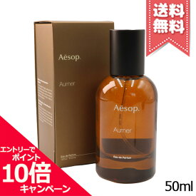 ★ポイント10倍・割引クーポン★AESOP イソップ オルナー オードパルファム 50ml【宅配便送料無料】