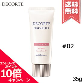 ★ポイント10倍・割引クーポン★COSME DECORTE コスメ デコルテ サンシェルター マルチ プロテクション トーンアップCC #02 ベージュ SPF50+/PA++++ 35g【送料無料】