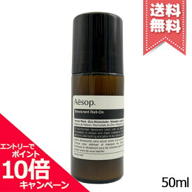 ★ポイント10倍・割引クーポン★AESOP イソップ Dロールオン 50ml【送料無料】
