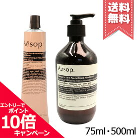 ★ポイント10倍・割引クーポン★AESOP イソップ レスレクション ハンドバーム 75ml + ハンドウォッシュ 500ml【宅配便送料無料】