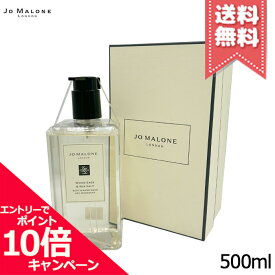 ★ポイント10倍・割引クーポン★JO MALONE ジョーマローン ウッドセージ & シーソルト ボディ & ハンド ウォッシュ 500ml【宅配便送料無料】