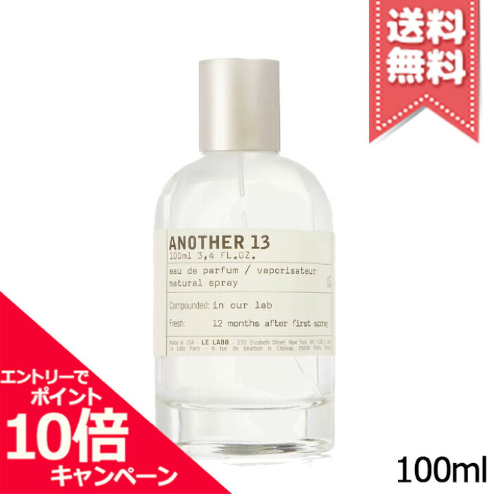 楽天市場】☆ポイント10倍・割引クーポン☆LE LABO ル ラボ アナザー13