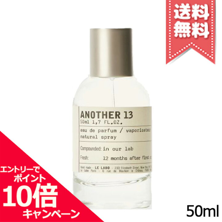 楽天市場】☆ポイント10倍・割引クーポン☆LE LABO ル ラボ アナザー13 