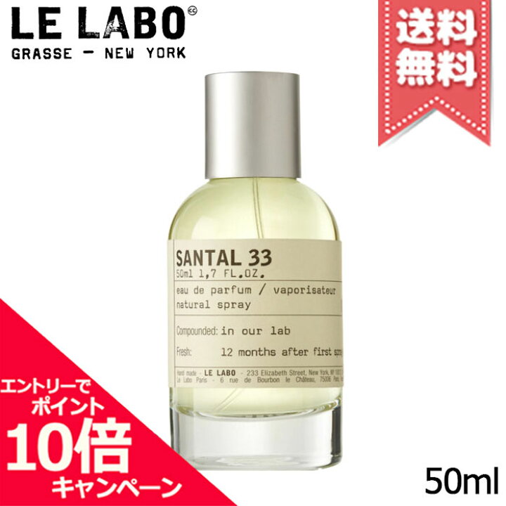楽天市場】☆ポイント10倍・割引クーポン☆LE LABO ル ラボ サンタル33 