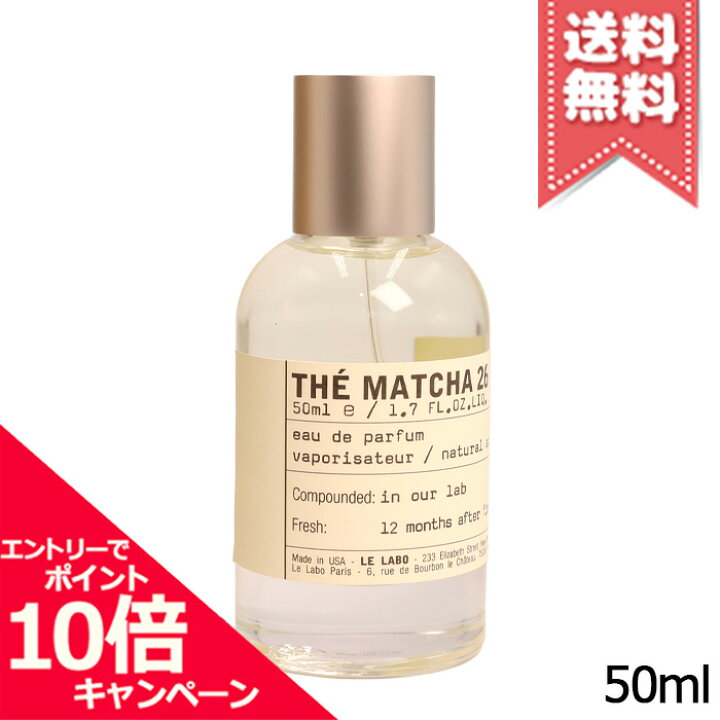楽天市場】☆ポイント10倍・割引クーポン☆LE LABO ル ラボ マッチャ26 
