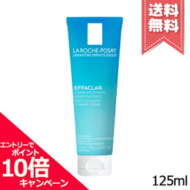 ★ポイント10倍・割引クーポン★LA ROCHE-POSAY ラロッシュポゼ エファクラ フォーミングクレンザー 125ml【送料無料】