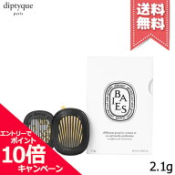 ★ポイント10倍・割引クーポン★diptyque ディプティック カーディフューザー セット ベ 2.1g【宅配便送…