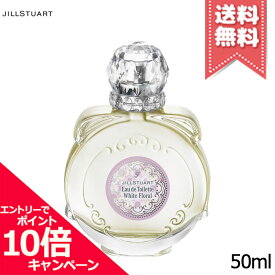 ★ポイント10倍・割引クーポン★JILL STUART ジルスチュアート ホワイトフローラル オードトワレ 50ml【送料無料】
