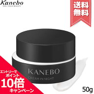 ★ポイント10倍・割引クーポン★KANEBO カネボウ クリーム イン ナイト II 50g【送料無料】