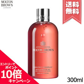 ★ポイント10倍・割引クーポン★MOLTON BROWN モルトンブラウン ジンジャーリリーバス&シャワージェル 300ml【宅配便送料無料】