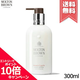 ★ポイント10倍・割引クーポン★MOLTON BROWN モルトンブラウン ジンジャーリリー ボディローション 300ml【宅配便送料無料】