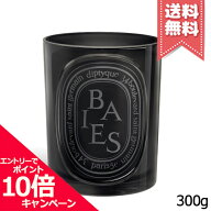 ★ポイント10倍・割引クーポン★diptyque ディプティック カラーキャンドル ベ 300g【宅配便送料無料】