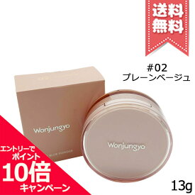 ★ポイント10倍・割引クーポン★Wonjungyo ウォンジョンヨ フィクシングブラーパウダー N #02 プレーンベージュ 13g【送料無料】