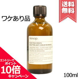 ★ポイント10倍・割引クーポン★AESOP イソップ ポスト プー ドロップス 100ml【少量漏れ宅配便送料無料】