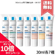 ★ポイント10倍・割引クーポン★LA ROCHE-POSAY ラロッシュポゼ UVイデア 30ml 各種【ティント/プロテク…