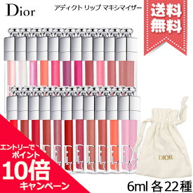 ★ポイント10倍・割引クーポン★CHRISTIAN DIOR クリスチャンディオール アディクト リップ マキシマイザー 6ml 各種【#001/#004など 全22種】 ※専用ポーチ付き【外箱なし送料無料】