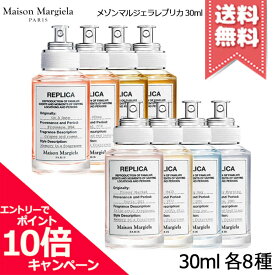 ★ポイント10倍・割引クーポン★MAISON MARGIELA メゾン マルジェラ レプリカ 30ml 各種 【レイジーサンデーモーニング/ジャズクラブなど】【宅配便送料無料】