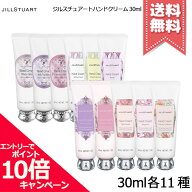 ★ポイント10倍・割引クーポン★JILL STUART ジルスチュアート ハンドクリーム 30ml 各種【ホワイトフロ…