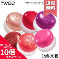 ★ポイント10倍・割引クーポン★FWEE フィー リップアンドチーク ブラーリープリンポット 各種【ND/RD/RS…